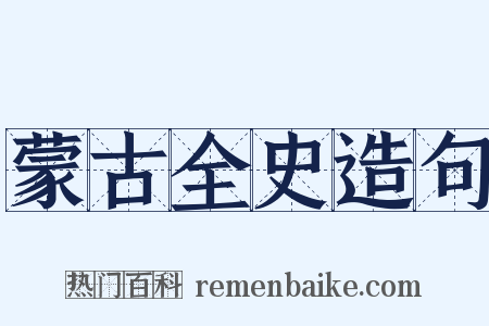 蒙古全史造句是什么意思的图片